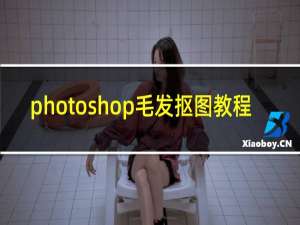 photoshop毛发抠图教程