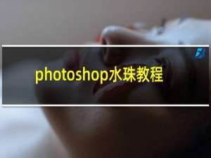 photoshop水珠教程