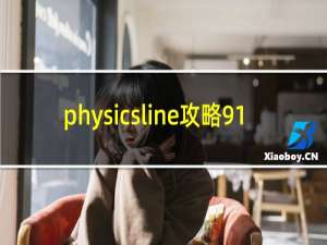 physicsline攻略91