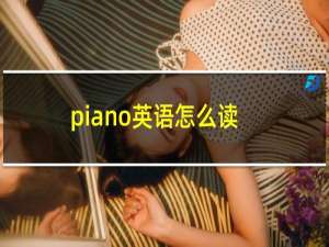 piano英语怎么读