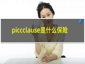 piccclause是什么保险