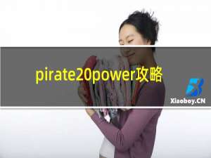 pirate power攻略