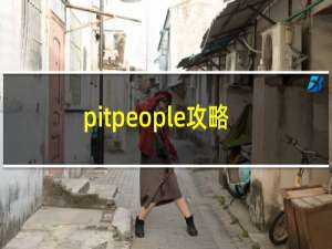 pitpeople攻略