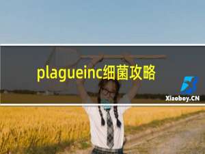 plagueinc细菌攻略