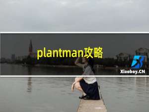 plantman攻略