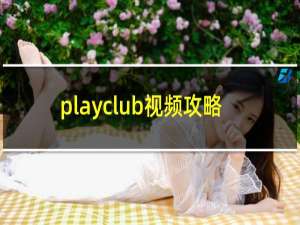 playclub视频攻略