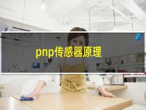 pnp传感器原理