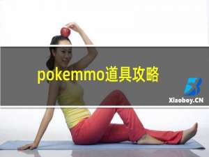 pokemmo道具攻略