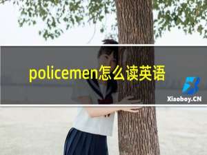 policemen怎么读英语