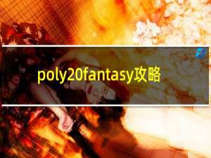 poly fantasy攻略