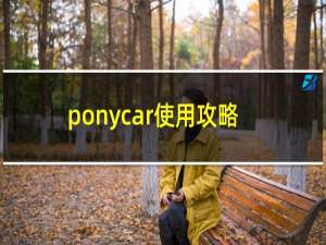 ponycar使用攻略
