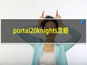 portal knights攻略