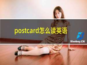 postcard怎么读英语