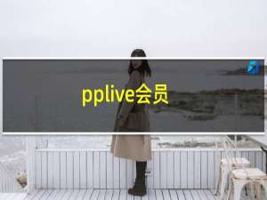 pplive会员（pplive官网）