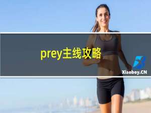 prey主线攻略