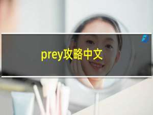 prey攻略中文