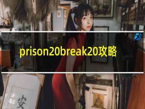prison break 攻略
