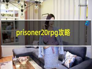 prisoner rpg攻略