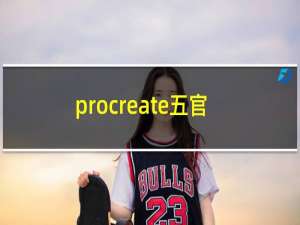 procreate五官