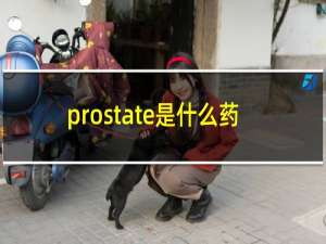 prostate是什么药