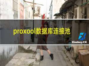 proxool数据库连接池