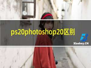 ps photoshop 区别