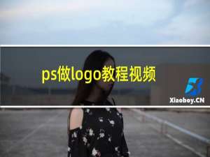 ps做logo教程视频