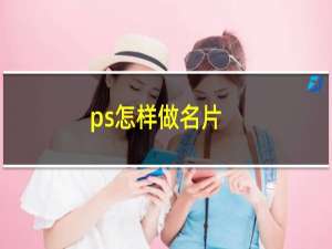 ps怎样做名片