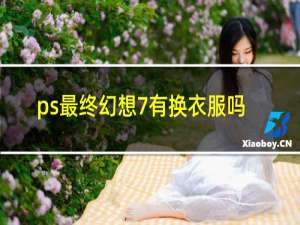 ps最终幻想7有换衣服吗