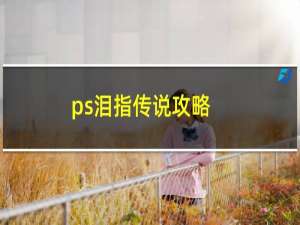 ps泪指传说攻略