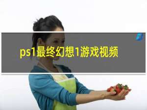 ps1最终幻想1游戏视频