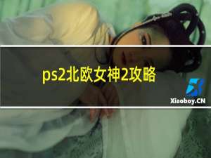 ps2北欧女神2攻略