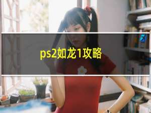ps2如龙1攻略
