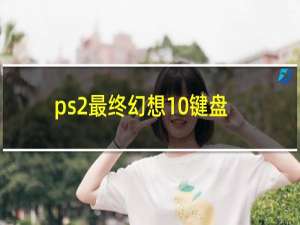 ps2最终幻想10键盘