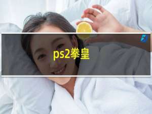 ps2拳皇