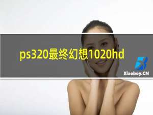 ps3 最终幻想10 hd