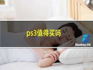 ps3值得买吗