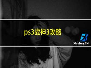 ps3战神3攻略