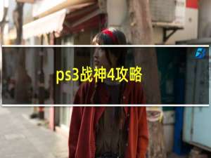 ps3战神4攻略