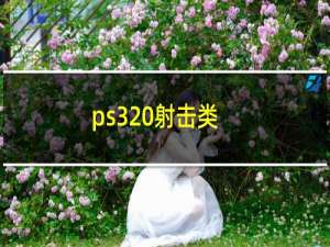 ps3 射击类