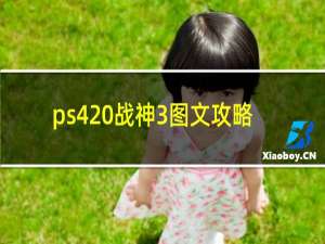ps4 战神3图文攻略