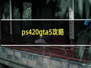 ps4 gta5攻略