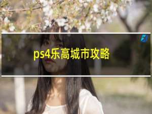 ps4乐高城市攻略