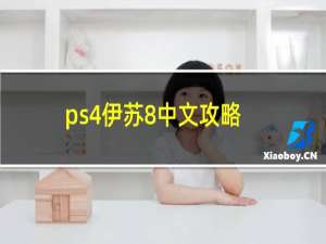 ps4伊苏8中文攻略