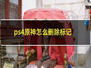 ps4原神怎么删除标记