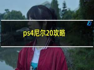 ps4尼尔 攻略