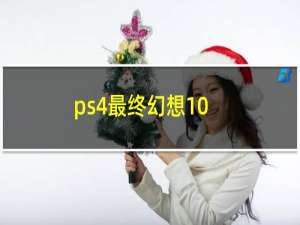 ps4最终幻想10