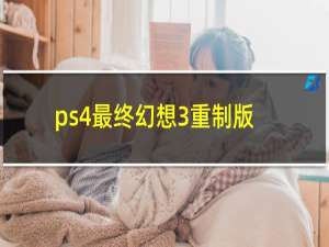 ps4最终幻想3重制版