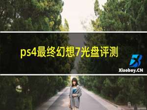 ps4最终幻想7光盘评测