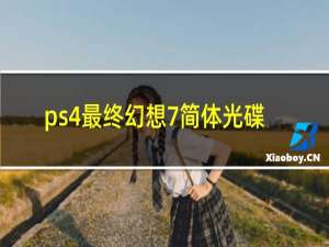 ps4最终幻想7简体光碟